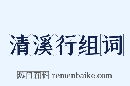 清溪行组词是什么意思的图片